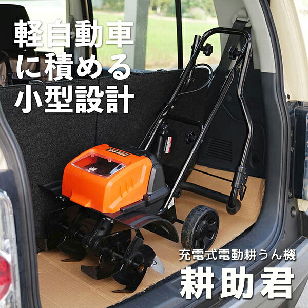 【送料別途】【直送品】充電式電動耕うん機 [耕助君] ビーカム JDC-40MA｜工具屋「まいど！」