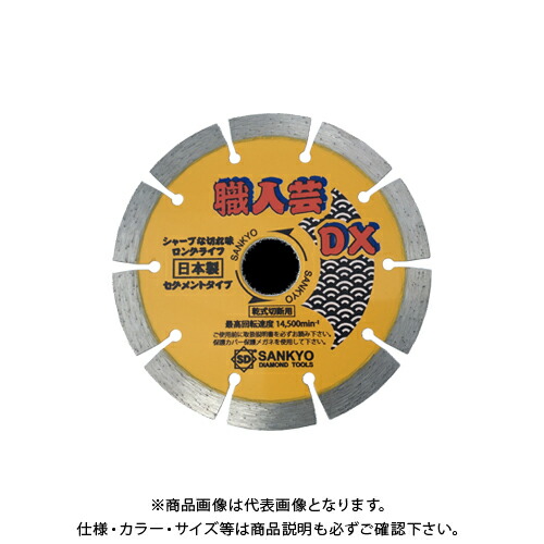 三京 職人芸DX セグメント 乾式切断用(硬質コンクリート・石材切断用) SS-DX5