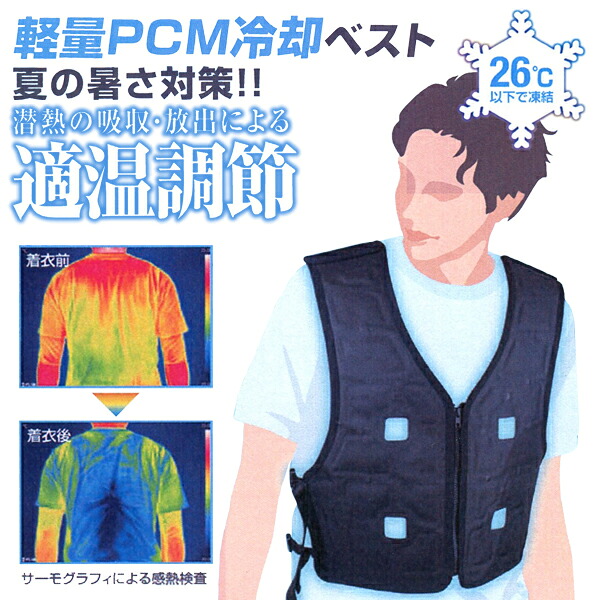 軽量PCM冷却ベスト フリーサイズ 男女兼用 DAISHIN 大進 PCM-25F