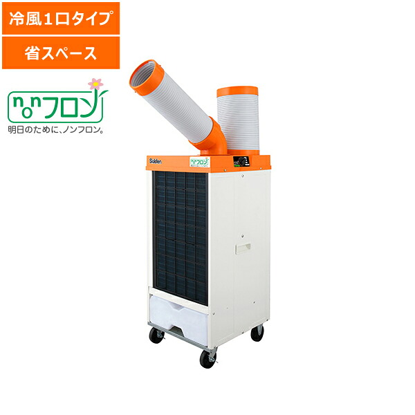 【送料別途】【直送品】スポットエアコン ノンフロン 1口 首振りなし 単相100V スイデン SS-25ELN-1|工具屋「まいど!」