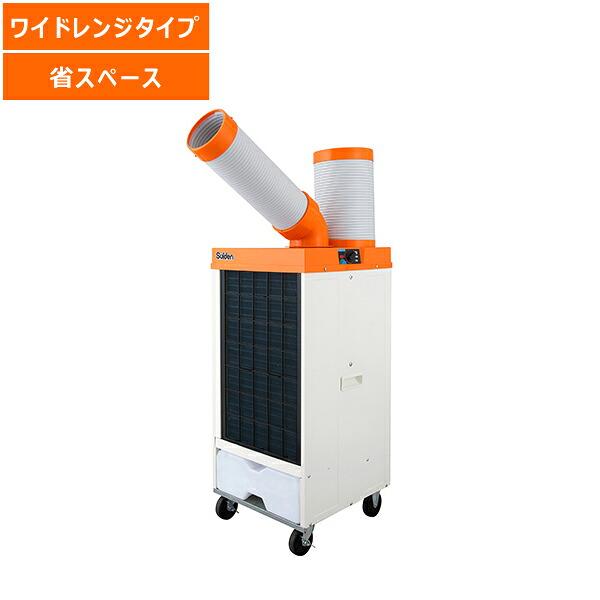 【送料別途】【直送品】スポットエアコン 洗練型 クールスイファン 1口 ワイドレンジタイプ 首振りなし 単相100V スイデン SS-25WL-1T|工具屋「まいど!」