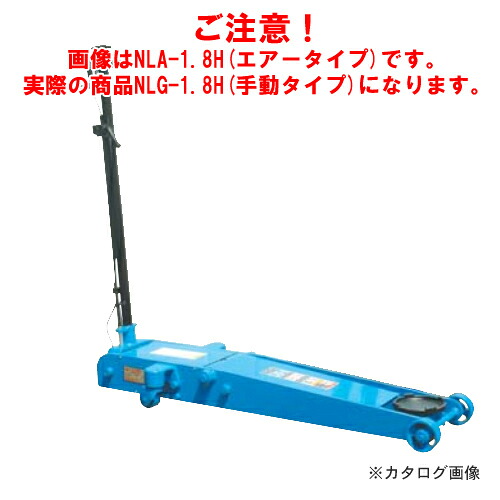 【送料別途】【直送品】【車上渡し】長崎ジャッキ 低床ガレージジャッキ ミドルタイプ NLG-1.8H｜工具屋「まいど！」