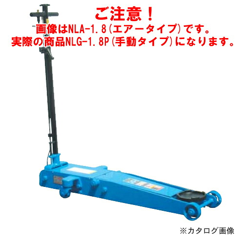 【送料別途】【直送品】【車上渡し】長崎ジャッキ 低床ガレージジャッキ ミドルタイプ NLG-1.8P