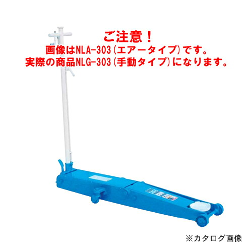 【送料別途】【直送品】【車上渡し】長崎ジャッキ 低床ガレージジャッキ ロングタイプ NLG-303