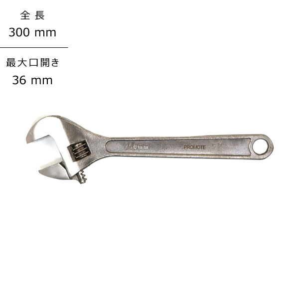 プロモート PROMOTE ステンレスモンキーレンチ 300mm PM5019-36