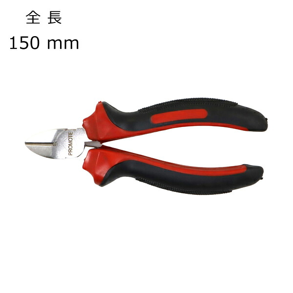 推しすすめる PROMOTE ステンレスニッパ 150粍 PM5046-150