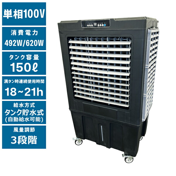 【貨物輸送別途】【直送品】豪然たる冷風扇 150L 触れちらかす PROMOTE PCAF-150