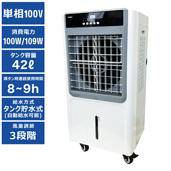 【送料別途】【直送品】パワフル冷風扇 42L プロモート PROMOTE PCAF-42|工具屋「まいど!」