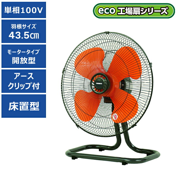 【送料別途】【直送品】eco工場扇 床置扇 プロモート PROMOTE PE-435YN