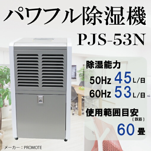 【貨物輸送別途】【直送品】豪然たる除湿機 触れちらかす PROMOTE PJS-53N
