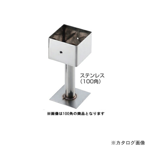 栗山百造 柱受 ステンレス 120角 12個