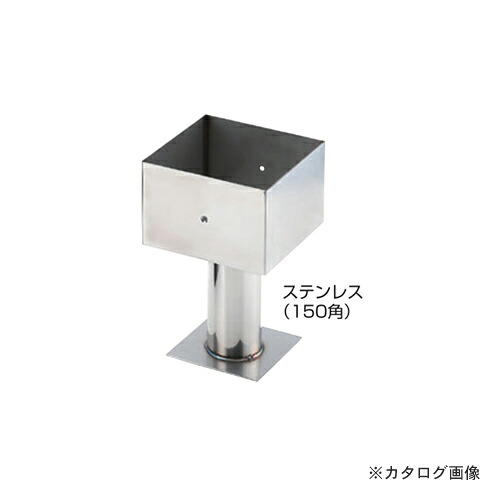 栗山百造 柱受 ステンレス 150角 1個
