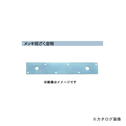 栗山百造 メッキ短ざく金物 4.5×50×390 20個