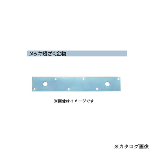 栗山百造 メッキ短ざく金物 4.5×50×450 20個