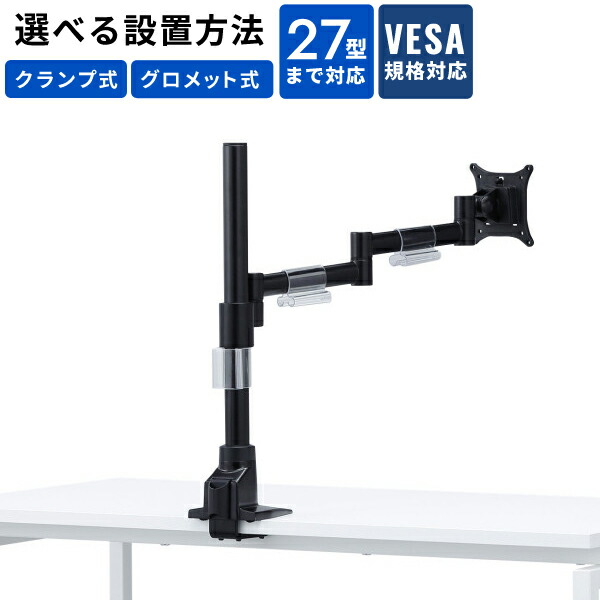水平多関節液晶モニタアーム 1面 VESA規格対応 27型まで対応 クランプ式 グロメット式 サンワサプライ SANWA CR-LA1501BK