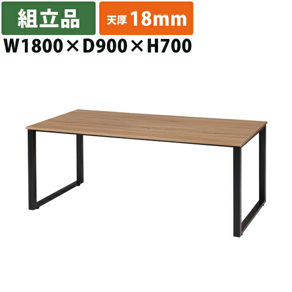 【送料別途】【直送品】RG ミーティングテーブル W1800×D900×H700 天厚18mm 組立品 タック販売 RG1890-KKA