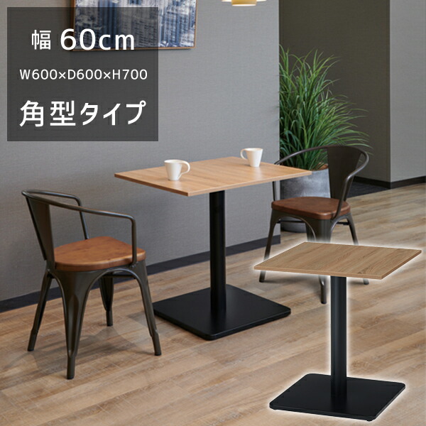 【貨物輸送別途】【直送品】RGT 喫茶店一覧表 角型 天厚18粍 W600×D600×H700 精神的な統合品 タック売りわたす RGT6060-KKA