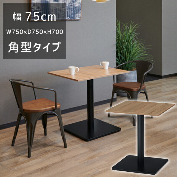 【貨物輸送別途】【直送品】RGT 喫茶店一覧表 角型 天厚18粍 W750×D750×H700 精神的な統合品 タック売りわたす RGT7575-KKA
