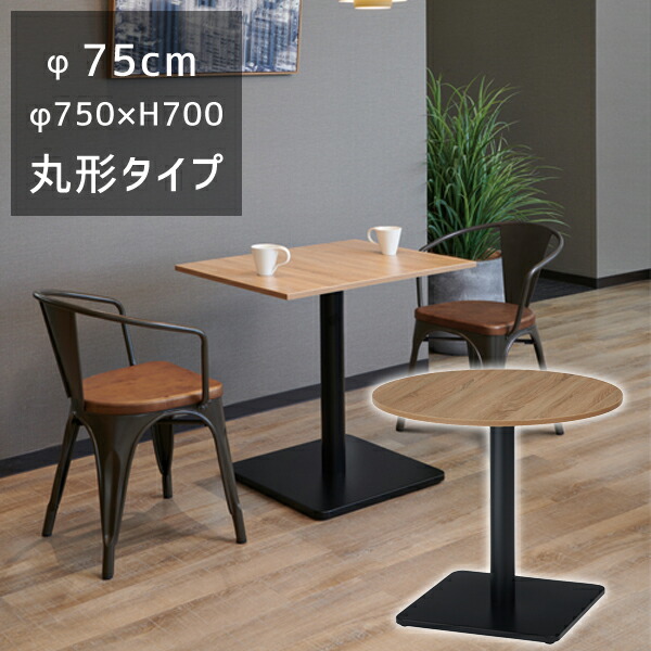【貨物輸送別途】【直送品】RGT 喫茶店一覧表 丸型 φ750×H700 天厚18粍 精神的な統合品 タック売りわたす RGT7575R-KKA