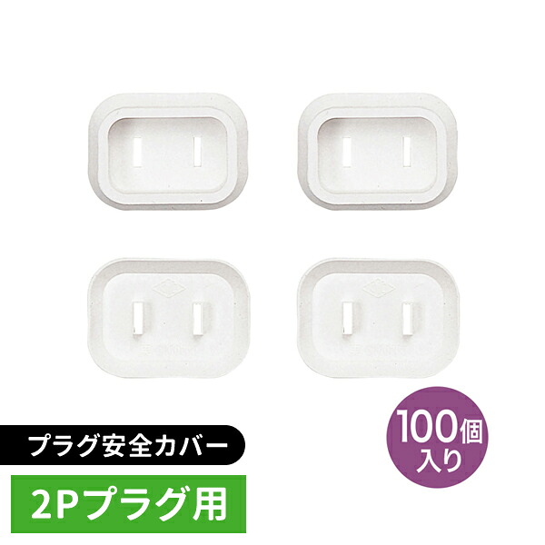 サンワサプライ SANWA プラグ安全カバー 2Pノーマル電源プラグ用 100個入 ホワイト TAP-PSC1N100