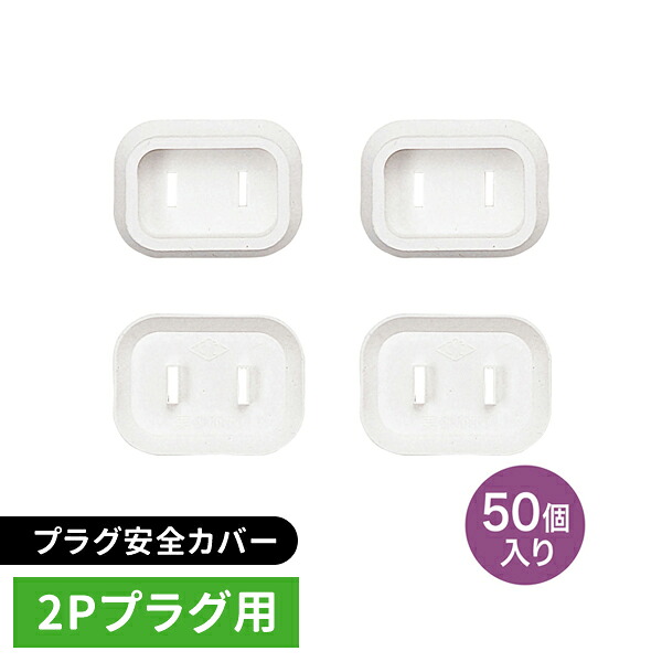 サンワサプライ SANWA 繋ぎ安全性のある押しかぶせる 2P並大抵ワット数繋ぎ用 50個入 白いこと TAP-PSC1N50