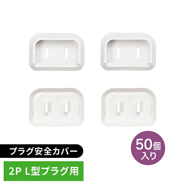 サンワサプライ SANWA 繋ぎ安全性のある押しかぶせる 2極L型用 50個入 白いこと TAP-PSC2N50