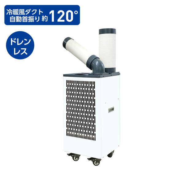 【送料別途】【直送品】プロモート PROMOTE 冷暖スターディスポットエアコンPR (ドレンレス) 自動首振り PMSC-30NDJ｜工具屋「まいど！」