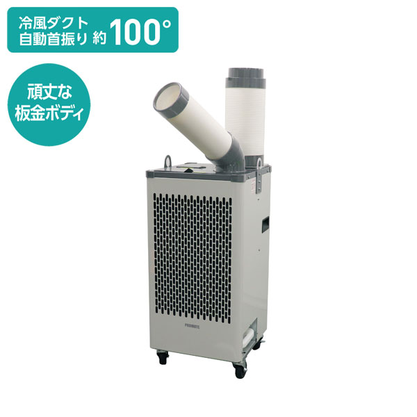 【送料別途】【直送品】プロモート PROMOTE ワイルドスターディスポットクーラー 首振式 PWSC-25J|工具屋「まいど!」