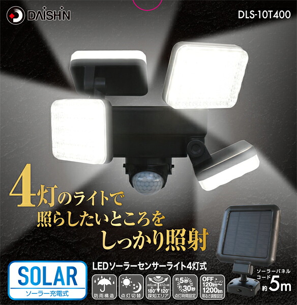 調光式ソーラーセンサーライト4灯式 大進 DLS-10T400