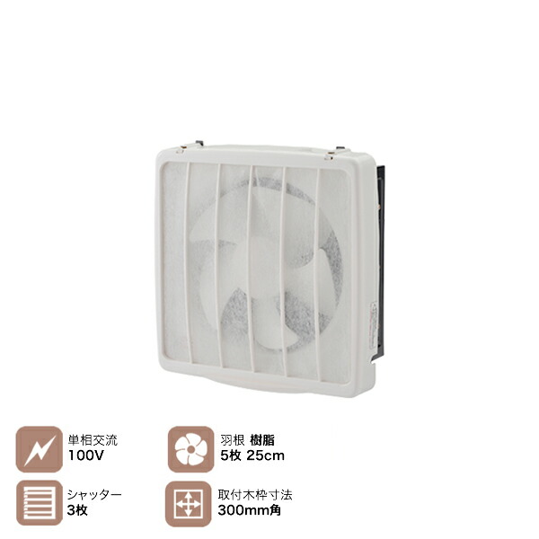 一般(台所)用 フィルター付き 換気扇 単相100V 25cm樹脂製 5枚羽根 ナカトミ NAKATOMI N-VF25F