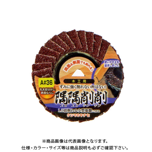 柳瀬 ヤナセ 隅隅削削 木工用 A #36 φ100×15 (10枚入) SZA02