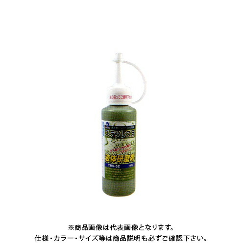 楽天市場 柳瀬 ヤナセ 液体研磨剤 ステンレス用 Yhk 52 工具屋 まいど