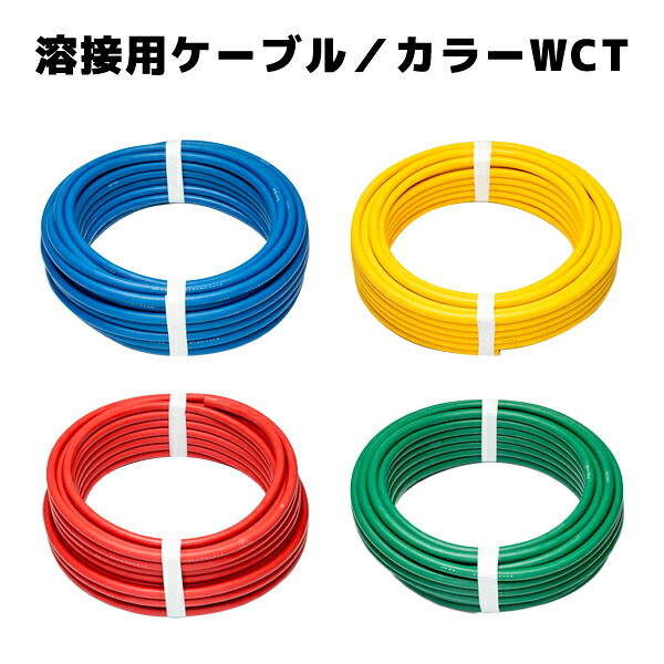 キャブタイヤ 色つやWCT 溶接機用 2次側 有線テレビ 22粍2 WCT-22 堺電業 WCT22