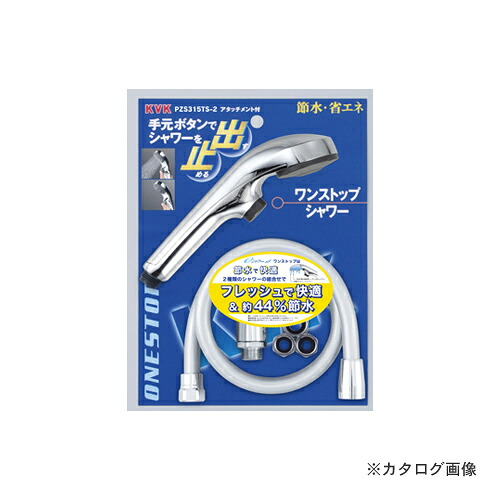 KVK PZS315TS-2 eシャワーnf ヘッドメッキワンストップ
