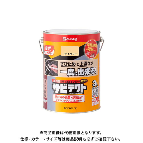 カンペハピオ サビテクト 象牙色 3L 00097640071030 塗装用品-塗料缶・ペンキ