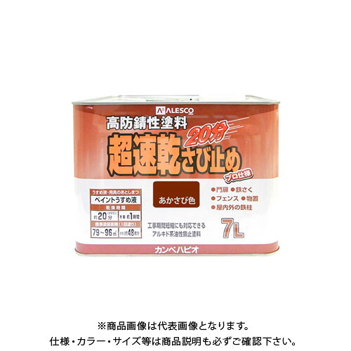カンペハピオ 超速乾さび止め あかさび色 7L 00127645241070