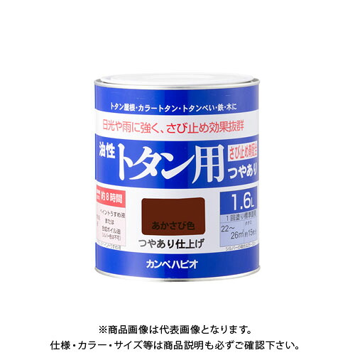 カンペハピオ 油性トタン用 あかさび色 1.6L 00147645241016