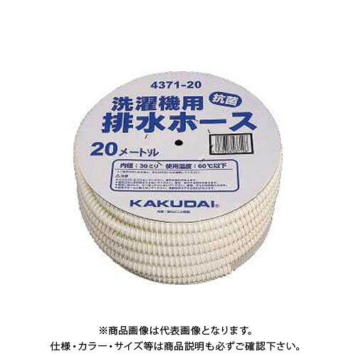 カクダイ 洗濯機用排水ホース 4371-20｜工具屋「まいど！」