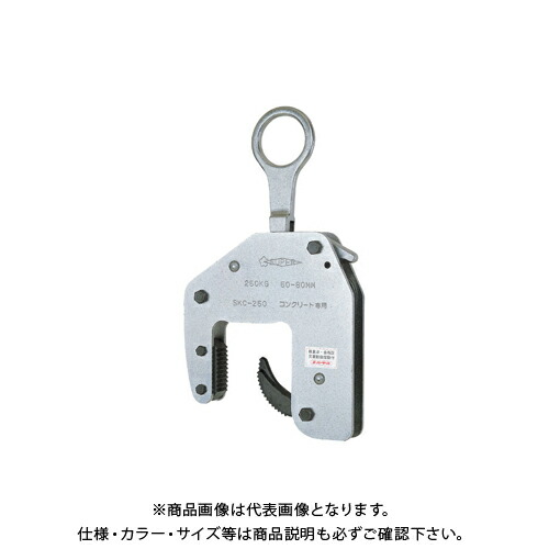 スーパーツール コンクリート二次製品用吊クランプ SKC250