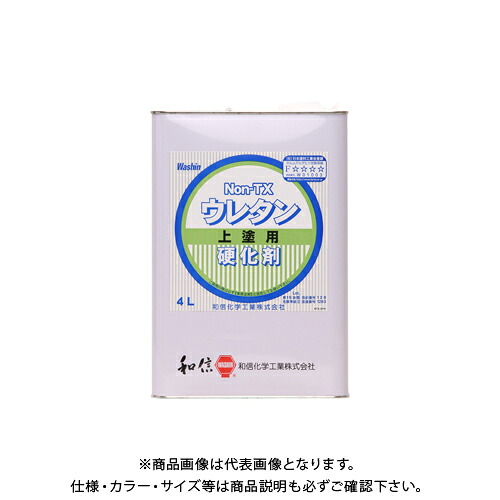 和信ペイント NON-TXウレタン 硬化剤 4L #900713