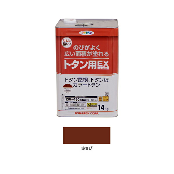 アサヒペン 油性トタン用EX 14kg 赤さび