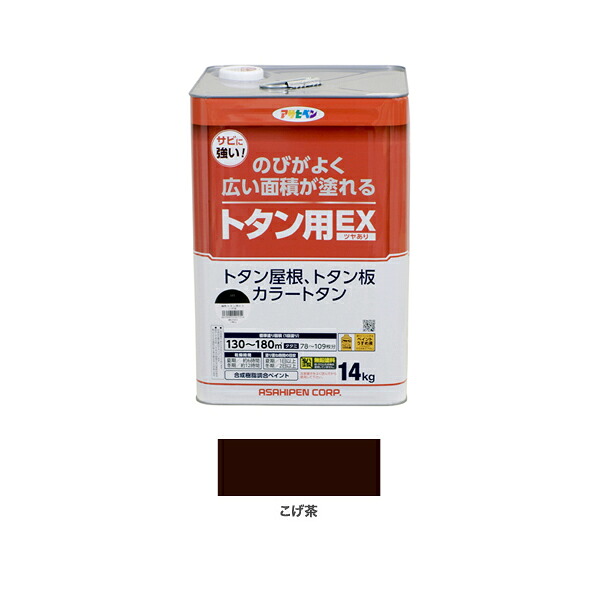 アサヒペン 油性トタン用EX 14kg こげ茶