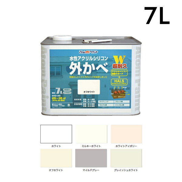 アトムハウスペイント 水溶性アクリル繊維ケイ素樹脂外かべ用 7L