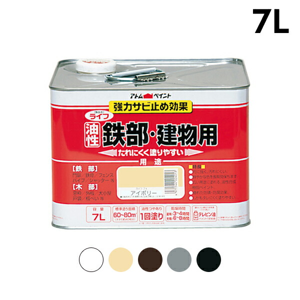 アトムハウスペイント ライフ 油性鉄部・木部用 7L｜工具屋「まいど！」