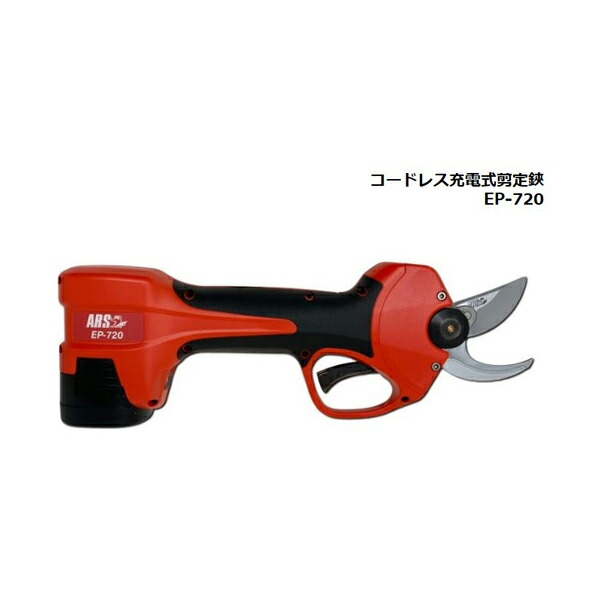 アルス ARS アルス EP-720 コードレス充電式剪定鋏｜工具屋「まいど！」