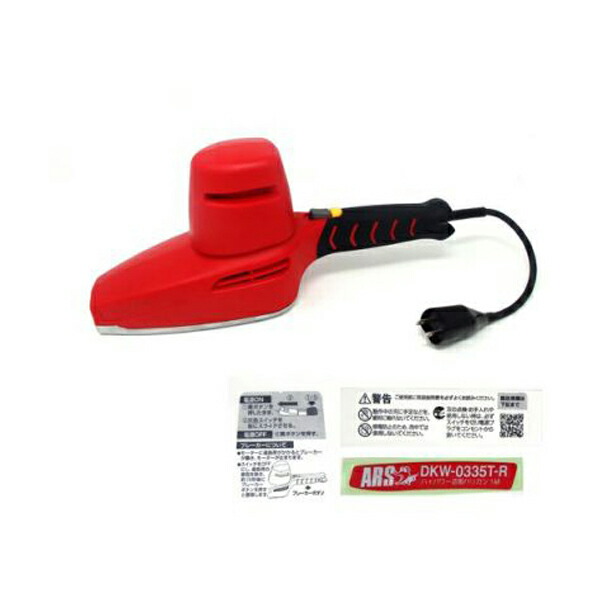 アルス ARS 原動機社会的単位一揃い1.0m用 14W