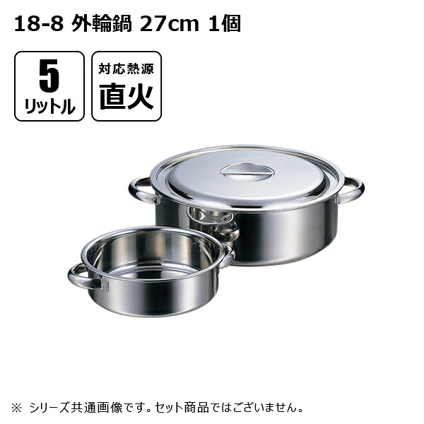 赤川器物製作所 18-8 外輪鍋 5L 27cm 114027｜工具屋「まいど！」