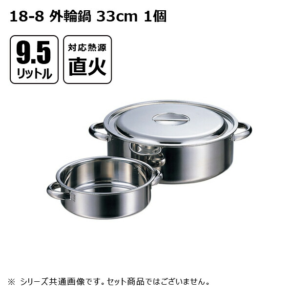 赤川器物製作所 18-8 外輪鍋 9.5L 33cm 114033