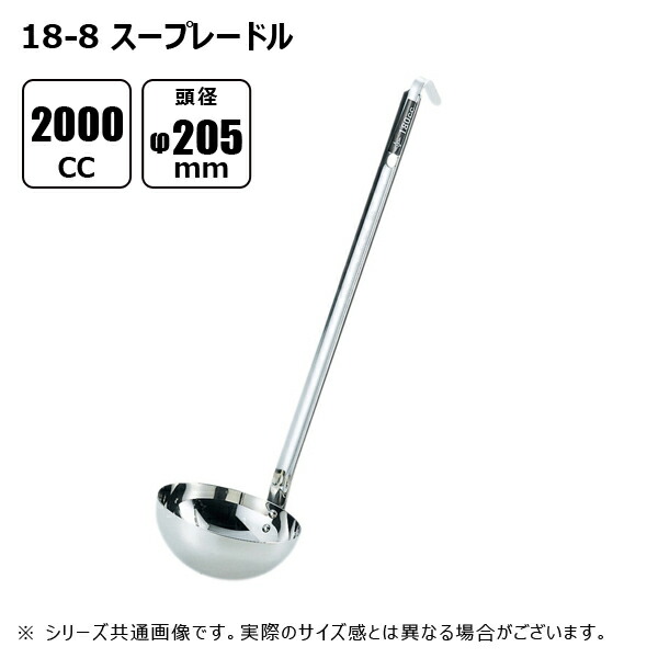 赤川器物製作所 18-8 スープレードル 2000cc φ205mm 52000