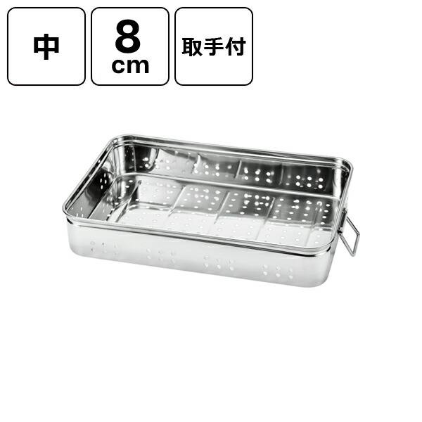 赤川器物製作所 18-8 穴明番重バット (取手付) 中 8cm (取手付) 中 8cm 22607-1